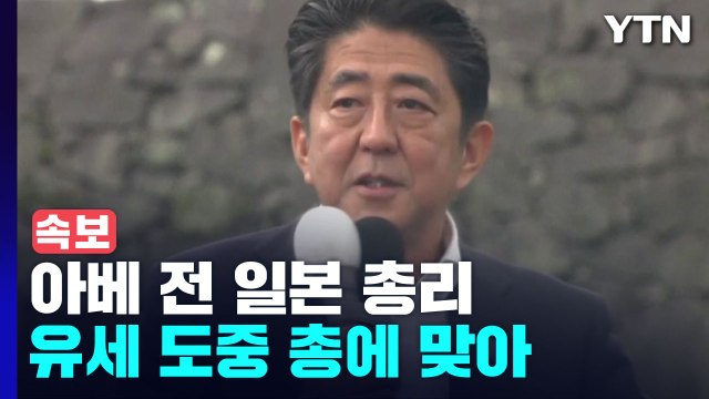 아베, 유세 도중 피습...가슴 쪽에 피흘리며 쓰러져 / YTN