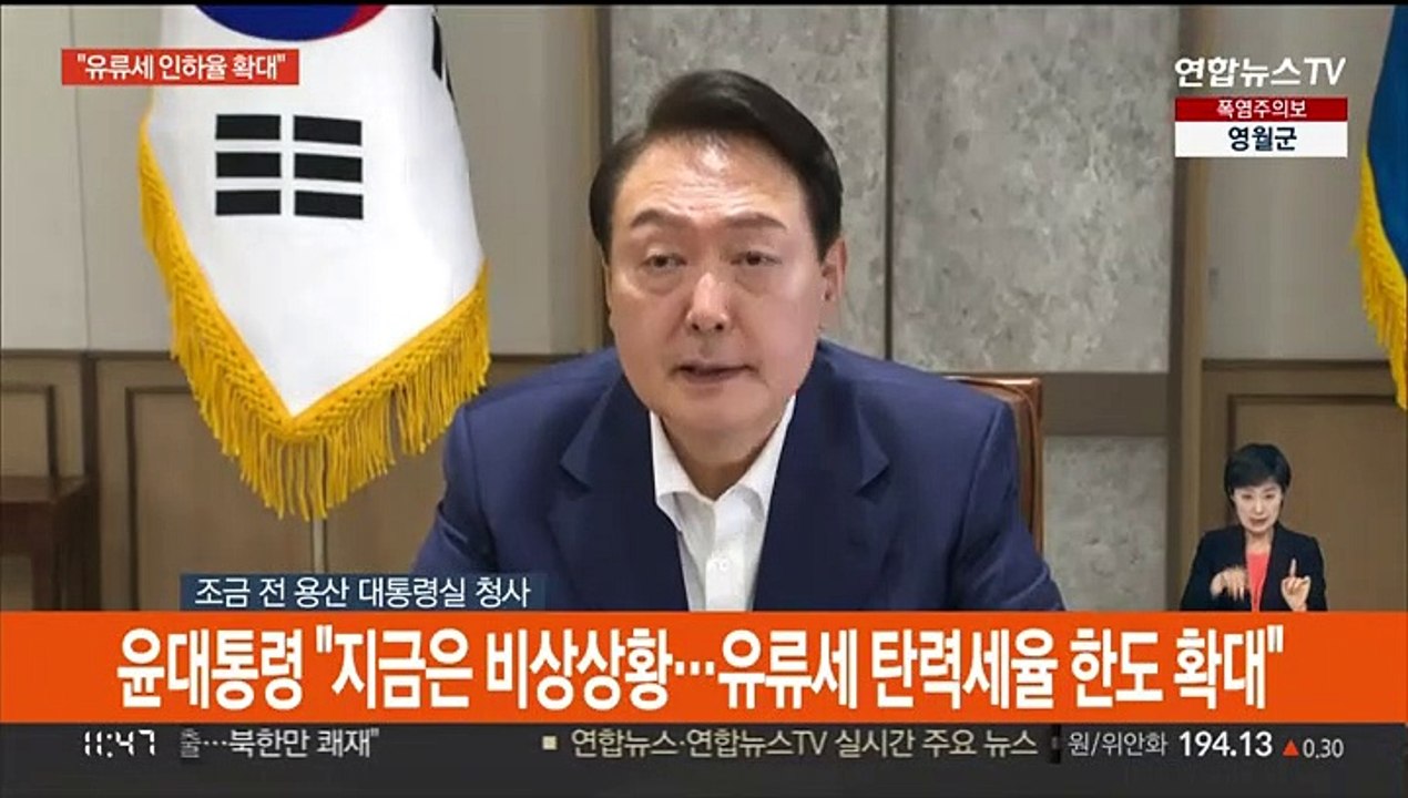 [현장연결] 윤대통령 "지금은 비상 상황…유류세 탄력세율 한도 확대"