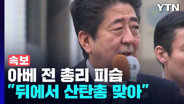 아베 전 일본 총리, 유세 중 피습... 심정지 상태, 사실상 숨진 것으로 보여 / YTN