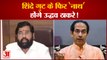 Shinde गुट के फिर 'नाथ' होंगे Uddhav Thackrey, बागी विधायक दे रहे सुलह के संकेत|Maharashtra Polotics