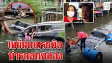 หนุ่มโดดช่วยสาวรถหรูตกคลอง เผยไม่ชินทางชนรั้วกั้นเหยียบเบรกเป็นคันเร่งทำหวิดตาย|ทุบโต๊ะข่าว|07/07/65