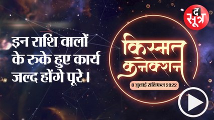 Kismat Connection: इन राशि वालों के रुके हुए कार्य जल्द होंगे पूरे।