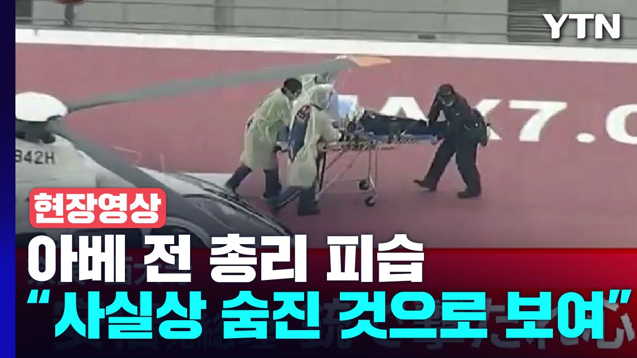 [현장영상+] "심정지 상태"...아베 피습 당시 영상 공개 / YTN