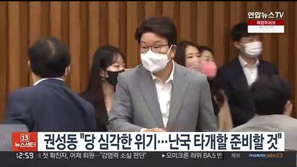 권성동 "당 심각한 위기…난국 타개할 준비할 것"