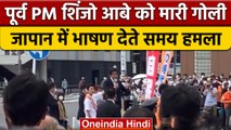 Shinzo Abe Shoot: Japan के Ex PM को मारी गोली, हालत गंभीर | वनइंडिया हिंदी | *International