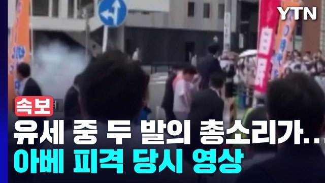 유세 도중 두 발의 총소리가...아베 피격 당시 영상 / YTN