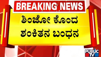 Shinzo Abe | ಜಪಾನ್ ಮಾಜಿ ಪ್ರಧಾನಿಗೆ ಗುಂಡಿಟ್ಟ ಶಂಕಿತನ ಬಂಧನ..! | Public TV