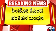 Shinzo Abe | ಜಪಾನ್ ಮಾಜಿ ಪ್ರಧಾನಿಗೆ ಗುಂಡಿಟ್ಟ ಶಂಕಿತನ ಬಂಧನ..! | Public TV