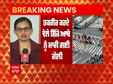 Breaking NEWS: ਜਾਪਾਨ ਦੇ ਸਾਬਕਾ PM Shinzo Abe ਨੂੰ ਗੋਲੀ ਮਾਰੀ