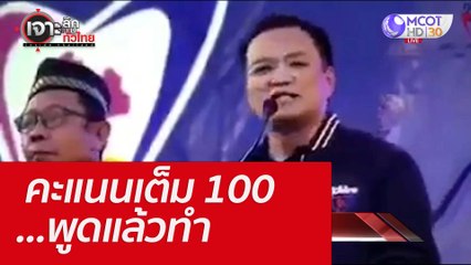 คะแนนเต็ม 100 ...พูดแล้วทำ : เจาะลึกทั่วไทย (8 ก.ค. 65)