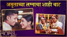 Amruta pawar wedding | अमृताच्या लग्नाचा शाही थाट