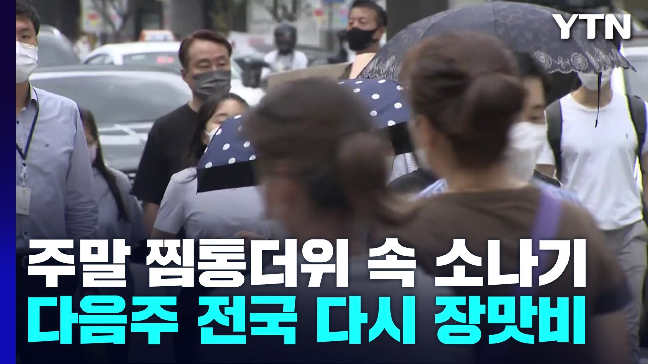 [날씨] 습도 높아 체감온도↑...주말 찜통더위 속 소나기 / YTN