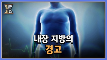 내 몸을 바꾸는 시간 6회 [내장 지방의 경고 ] 미리보기