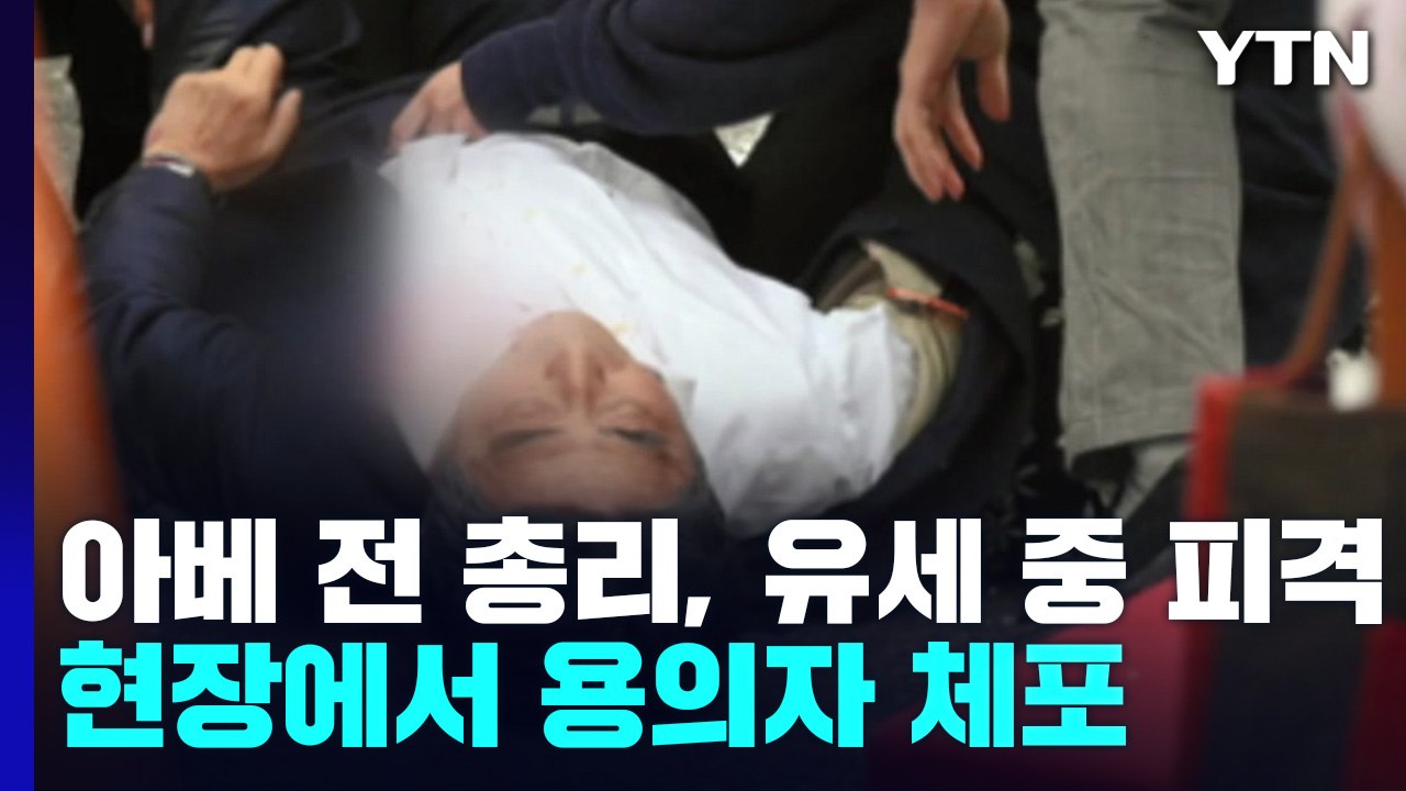 아베 전 日총리, 유세 중 피격..."심정지 상태" / YTN