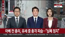 아베 전 총리, 유세 중 총격 피습…