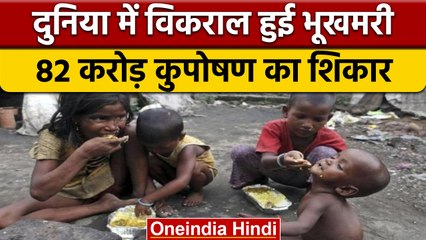 Global Hunger Report 2021: दुनिया में विकराल हुई भुखमरी, 82.8 करोड़ शिकार | वनइंडिया हिंदी |*News