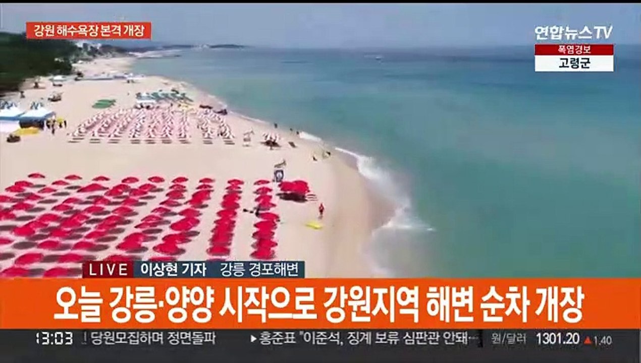 3년 만에 마스크 벗은 피서객…강원 해수욕장 개장