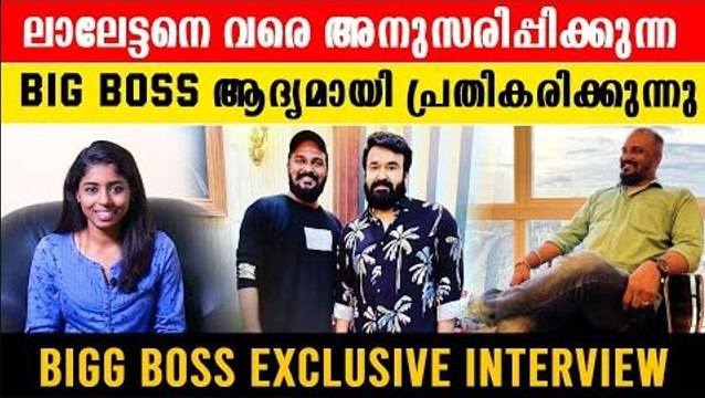 Bigg Boss Interview | യഥാർത്ഥ ബിഗ്‌ബോസ് ഇവിടുണ്ട്.. ഇഷ്ടം റോബിനെയോ ജാസ്മിനെയോ? | *BiggBoss