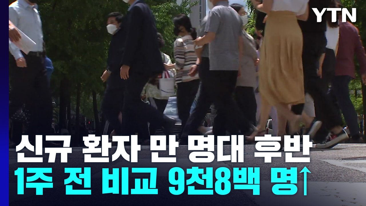 신규 환자 나흘째 만 명대 후반..."다음 주 수요일 재유행 대응 방안 발표" / YTN
