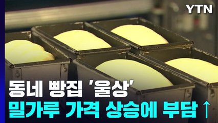 계속 오르는 밀가루 가격...동네 빵집 부담 커져 / YTN