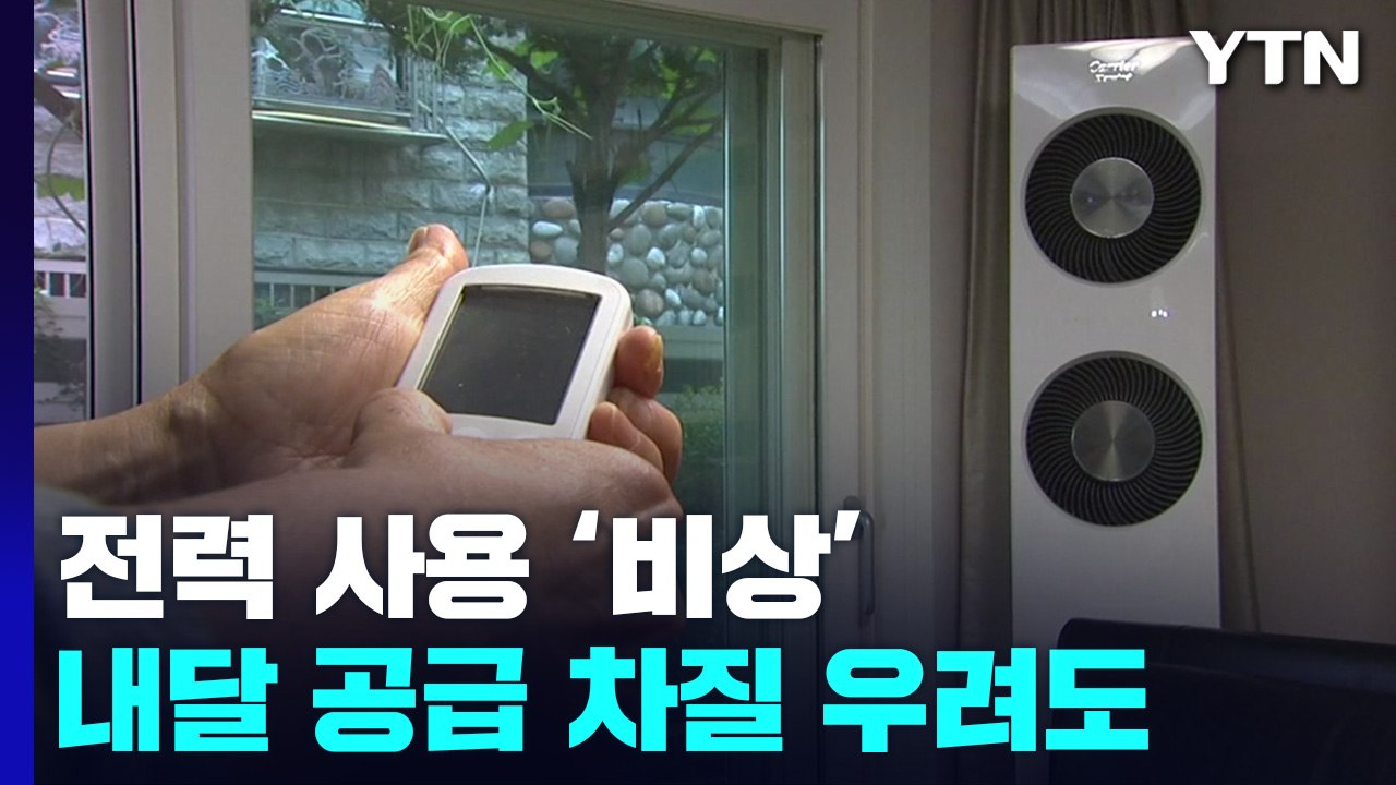 전력 사용량 벌써 역대 최대...내달 공급 차질 우려도 / YTN