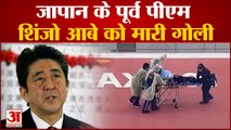 जापान के पूर्व पीएम शिंजो आबे को मारी गोली | firing on Japan ex pm Shinzo Abe