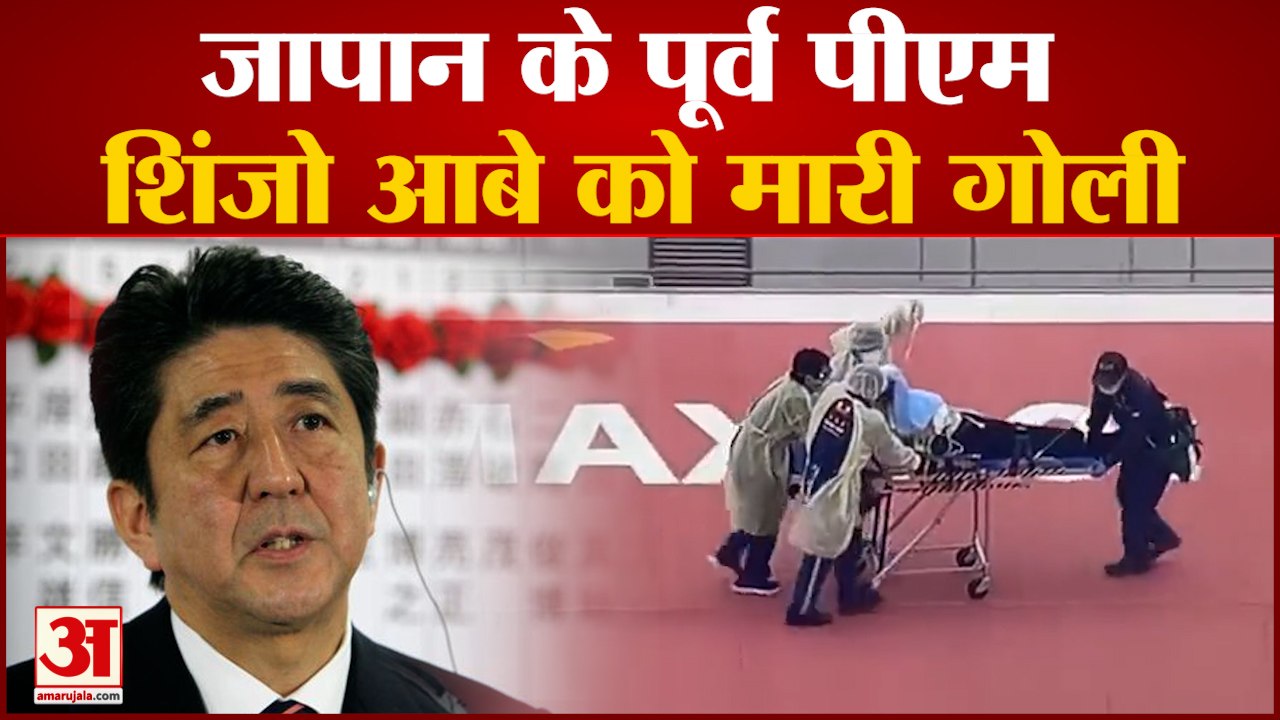 जापान के पूर्व पीएम शिंजो आबे को मारी गोली | firing on Japan ex pm Shinzo Abe