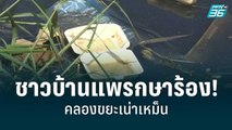 ชาวบ้านแพรกษาร้อง! คลองขยะเน่าเหม็น | เที่ยงทันข่าว | 8 ก.ค. 65