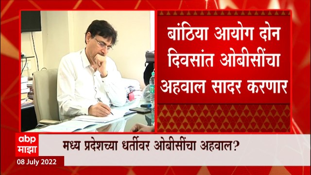 Empirical Data obc :ओबीसींच्या राजकीयआरक्षणासाठी दोन दिवसांत अहवाल,सोमवारी कोर्टात सुनावणी:ABP Majha