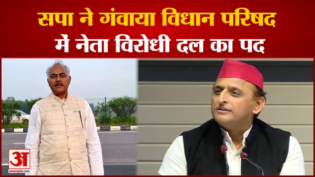 Samajwadi Party को बड़ा झटका गंवाया Vidhan Parishad में नेता विरोधी दल का पद |UP NEWS|