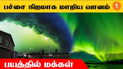 America-வில் பச்சை நிறத்தில் மாறிய வானம்... என்ன காரணம் ? *USA