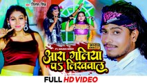 #Video | आरा गलिया पs लिखवालs | #Nitesh Singh Song | Aara Galiya Pa Likhwala | Bhojpuri Video Song