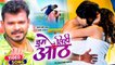 #Pramod Premi Yadav | चुस लिहि ओठ | #Balughat | Mamta Rawat | Bhojpuri Movie Song 2022