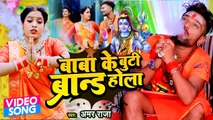 #Amar Raja का हर Dj पे बजने वाला सावन का टॉप सांग - बाबा के बुटी ब्रांड होला - Bhojpuri Kanwar Song