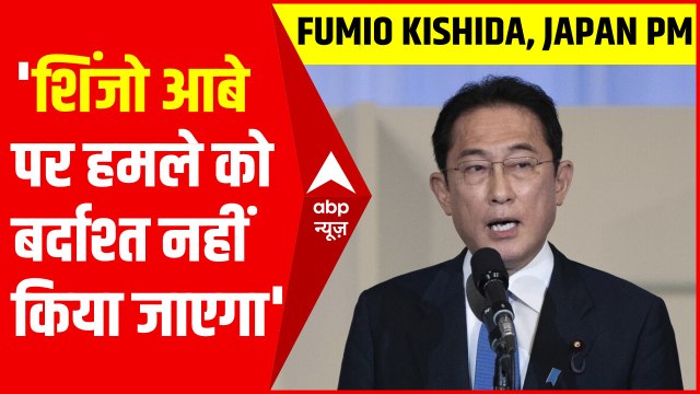 Shinzo Abe पर हमले को बर्दाश्त नहीं किया जाएगा : Japan PM Fumio Kishida