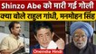 Shinzo Abe Health Update | Rahul Gandhi | Manmohan Singh | Fumio Kishida | वनइंडिया हिंदी | *News