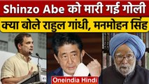 Shinzo Abe Health Update | Rahul Gandhi | Manmohan Singh | Fumio Kishida | वनइंडिया हिंदी | *News