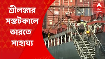 Sri Lanka Crisis : শ্রীলঙ্কায় আর্থিক বিপর্যয়, শিশুদের জন্য চাল-ডাল নিয়ে রওনা দিল কলকাতার জাহাজ