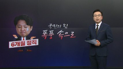 [더정치] '중징계' 이준석, 강력 대응 예고...국민의힘 격랑속으로 / YTN