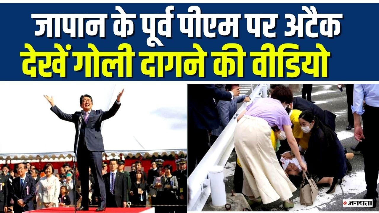 Shinzo Abe Shot : जापान के पीएम पर हुआ अटैक, दे...