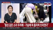 [뉴스현장] 아베 전 총리 유세 중 산탄총 맞고 심폐정지 상태