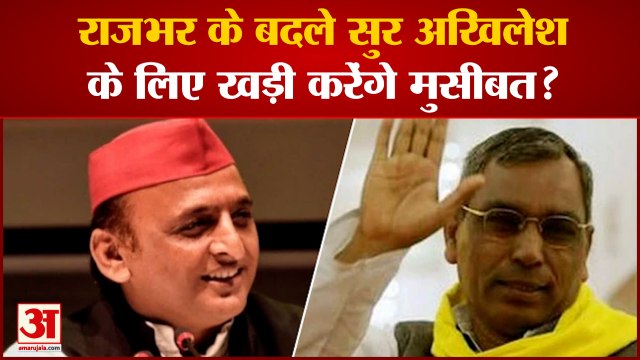 Rajbhar ने Akhilesh पर कसा तंज कहा -उन्हें अब मेरी ज़रुरत नहीं | Akhilesh Yadav| OP Rajbhar|