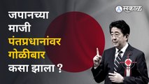 Shinzo Abe यांच्यावर जपानमध्ये कोणी केला गोळीबार | Shinzo Abe shot | Sakal