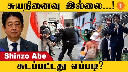 Japan-ல் என்ன நடந்தது? Shinzo Abe சுடப்பட்டது எப்படி? Former Prime Minister-க்கே இப்படியா | *World