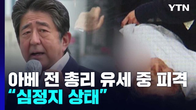 아베 전 日총리 유세 중 피격... 심정지 상태 / YTN