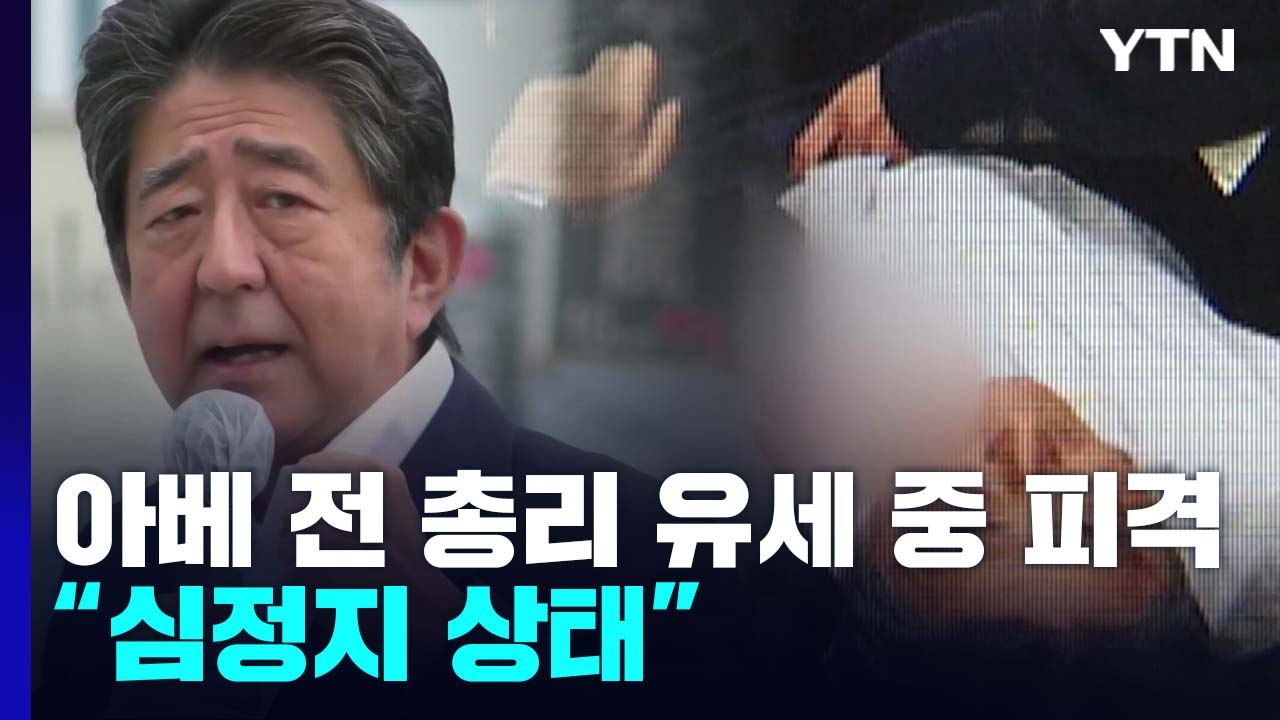 아베 전 日총리 유세 중 피격..."심정지 상태" / YTN