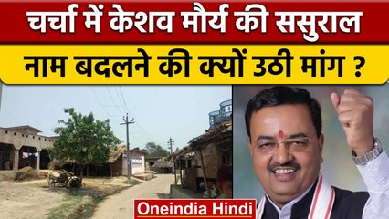 Keshav Prasad Maurya की ससुराल का नाम अब Afzalpurvari नहीं Shivpur होगा ! | वनइंडिया हिंदी | *news