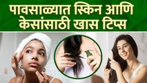 पावसाळ्यात स्किन आणि केसांठी काळजी कशी घ्यावी | How To Take Care Of Your Skin and Hair |
