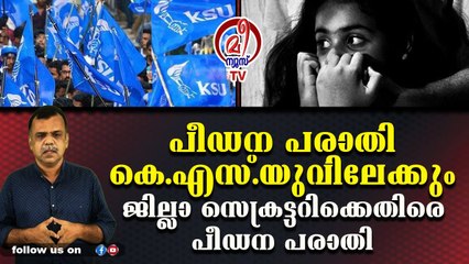 കോവിഡിനെ കടത്തിവെട്ടി പീഡനരോഗം കോണ്‍ഗ്രസില്‍ വ്യാപകം