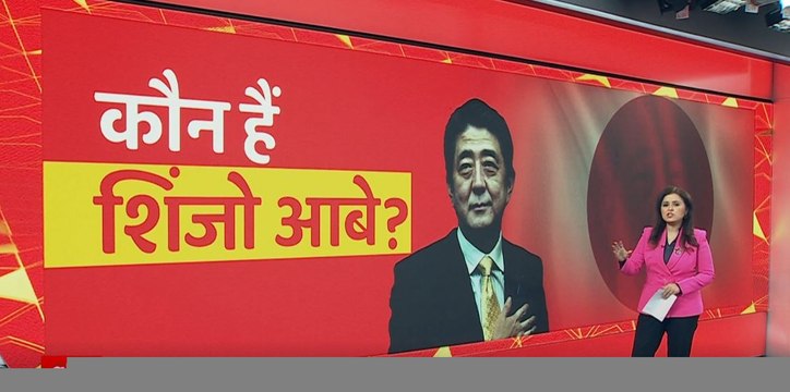 कौन हैं जापान के शिंजो आबे ? | Japan Former PM Shinzo Abe Attack Case Update
